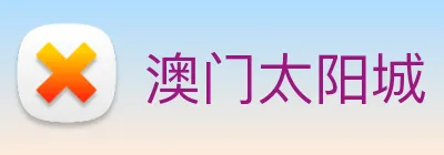 澳门太阳城 logo